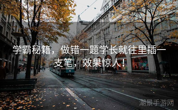 学霸秘籍，做错一题学长就往里插一支笔，效果惊人！
