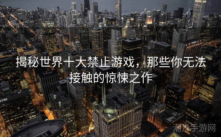 揭秘世界十大禁止游戏，那些你无法接触的惊悚之作