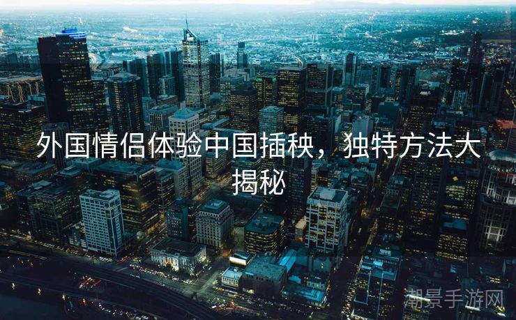 外国情侣体验中国插秧，独特方法大揭秘