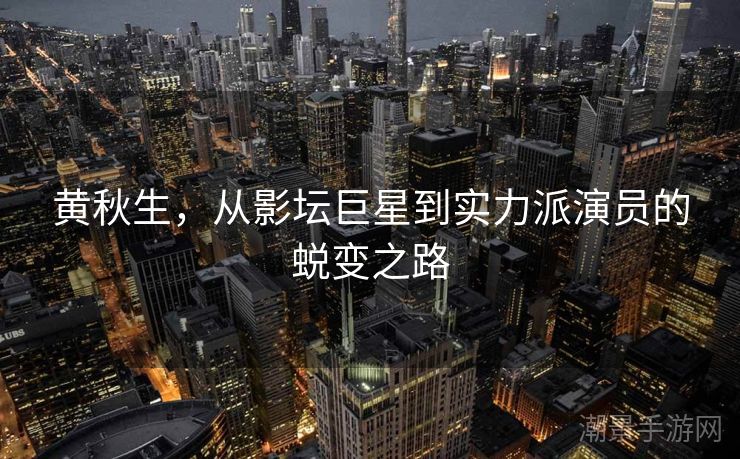 黄秋生，从影坛巨星到实力派演员的蜕变之路