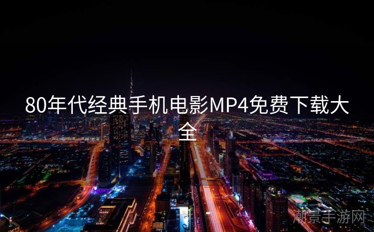 80年代经典手机电影MP4免费下载大全