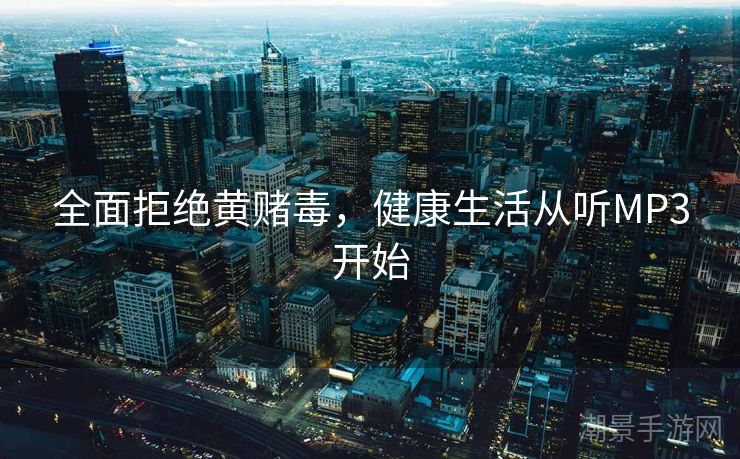 全面拒绝黄赌毒，健康生活从听MP3开始