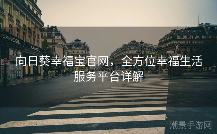 向日葵幸福宝官网，全方位幸福生活服务平台详解