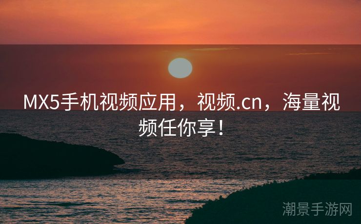 MX5手机视频应用，视频.cn，海量视频任你享！