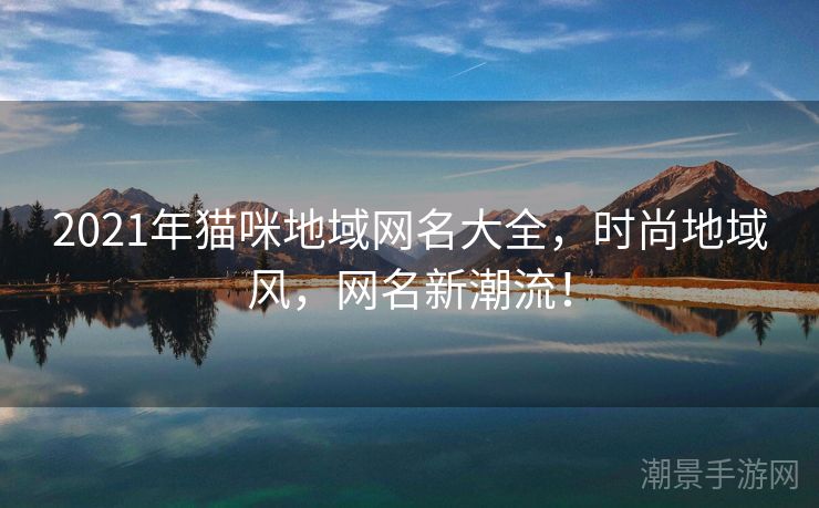2021年猫咪地域网名大全，时尚地域风，网名新潮流！
