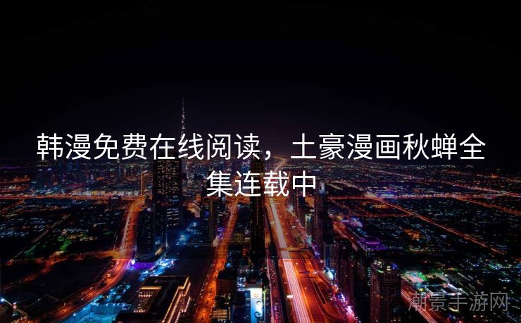 韩漫免费在线阅读，土豪漫画秋蝉全集连载中