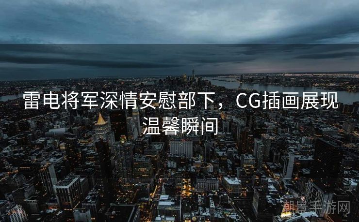雷电将军深情安慰部下，CG插画展现温馨瞬间