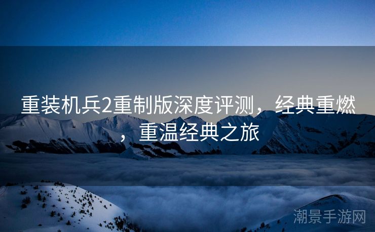 重装机兵2重制版深度评测，经典重燃，重温经典之旅