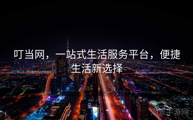 叮当网，一站式生活服务平台，便捷生活新选择