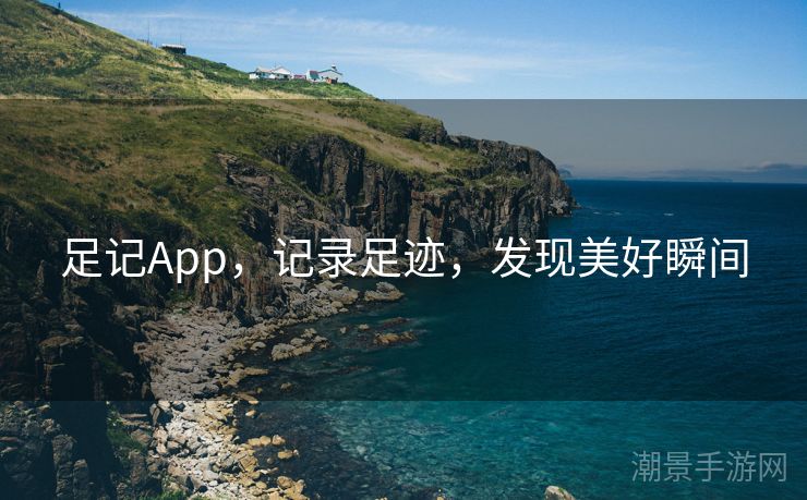 足记App，记录足迹，发现美好瞬间