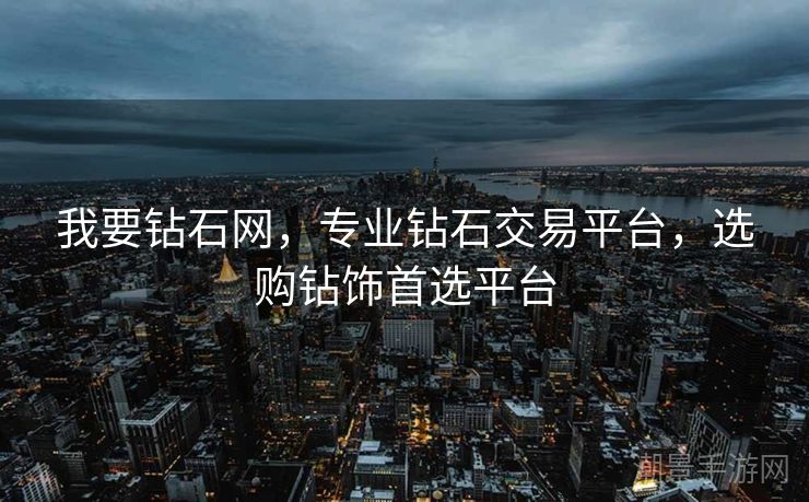 我要钻石网，专业钻石交易平台，选购钻饰首选平台