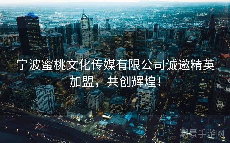 宁波蜜桃文化传媒有限公司诚邀精英加盟，共创辉煌！