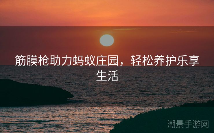 筋膜枪助力蚂蚁庄园，轻松养护乐享生活