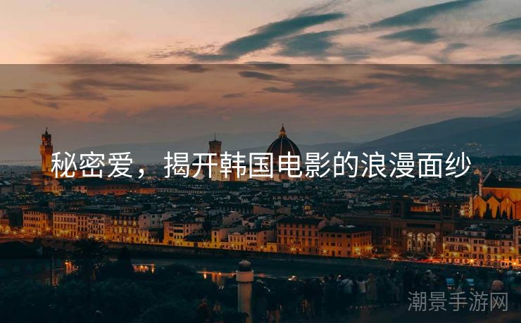 秘密爱，揭开韩国电影的浪漫面纱