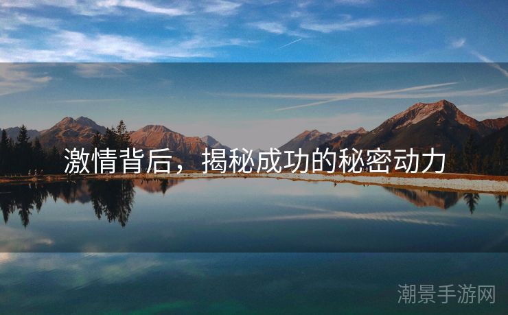 激情背后，揭秘成功的秘密动力