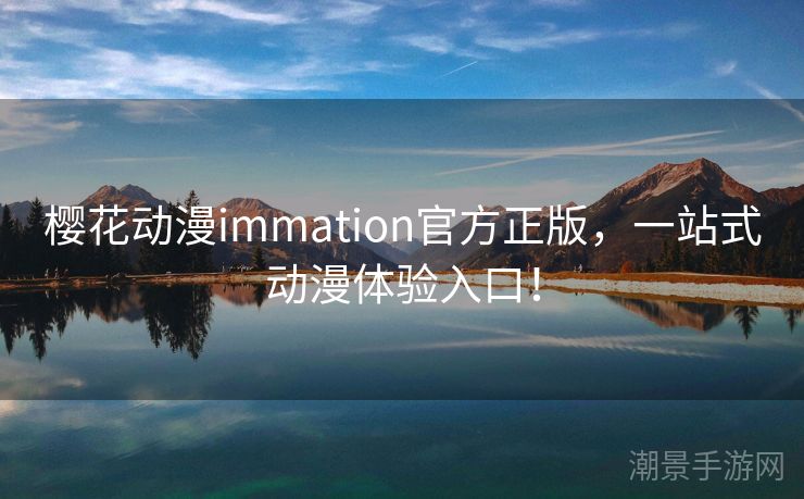 樱花动漫immation官方正版，一站式动漫体验入口！