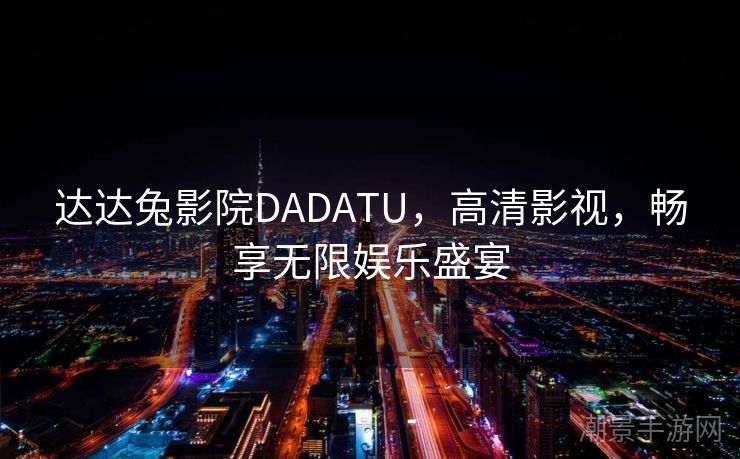 达达兔影院DADATU，高清影视，畅享无限娱乐盛宴