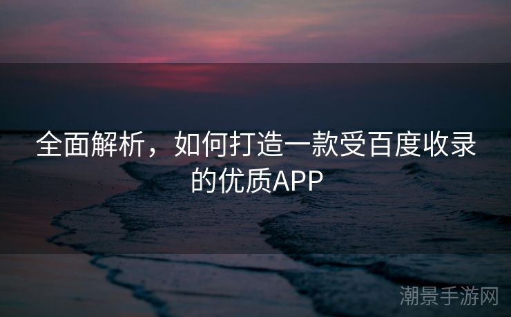 全面解析，如何打造一款受百度收录的优质APP