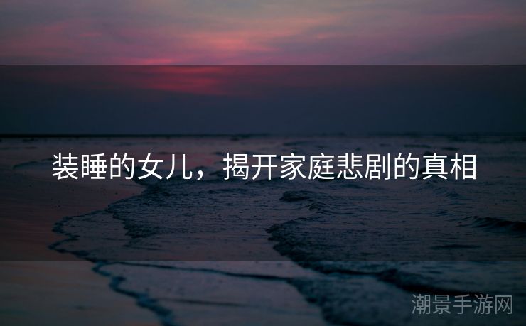 装睡的女儿，揭开家庭悲剧的真相