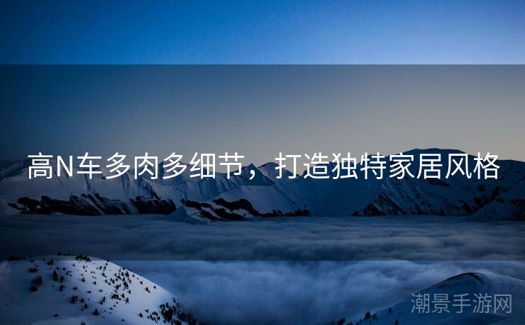 高N车多肉多细节，打造独特家居风格