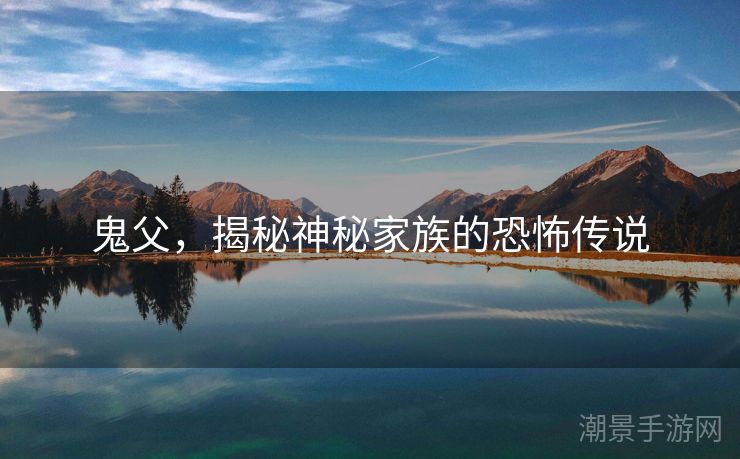 鬼父，揭秘神秘家族的恐怖传说