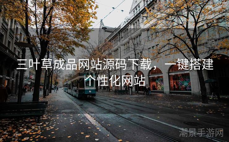 三叶草成品网站源码下载，一键搭建个性化网站