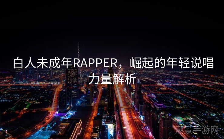 白人未成年RAPPER，崛起的年轻说唱力量解析