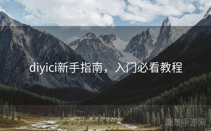 diyici新手指南，入门必看教程