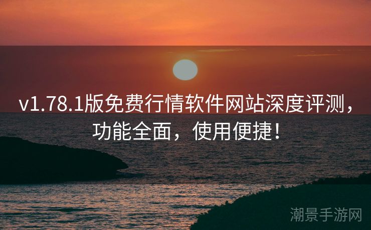 v1.78.1版免费行情软件网站深度评测，功能全面，使用便捷！