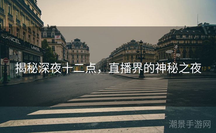 揭秘深夜十二点，直播界的神秘之夜