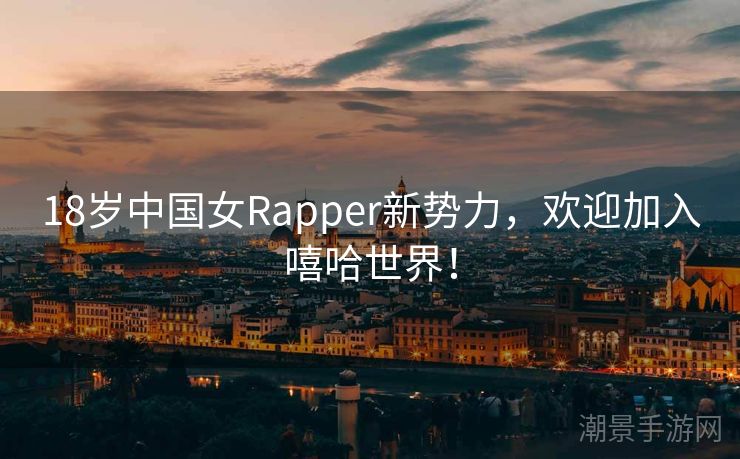 18岁中国女Rapper新势力，欢迎加入嘻哈世界！