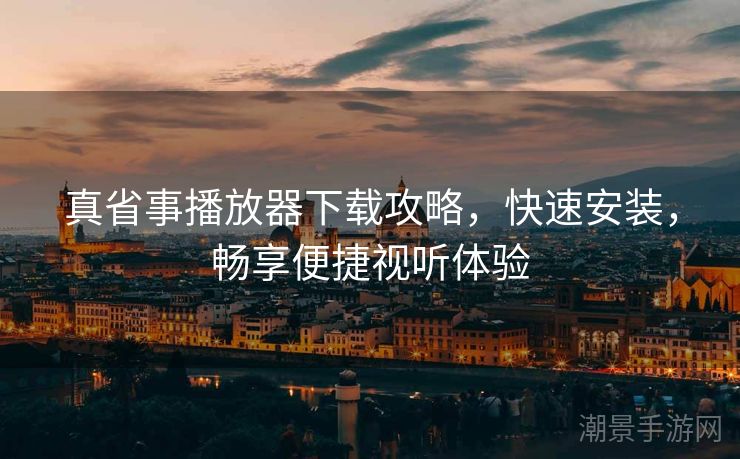 真省事播放器下载攻略，快速安装，畅享便捷视听体验