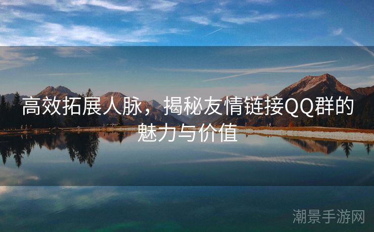 高效拓展人脉，揭秘友情链接QQ群的魅力与价值