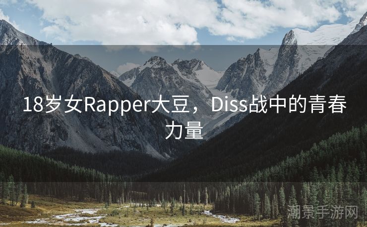 18岁女Rapper大豆，Diss战中的青春力量
