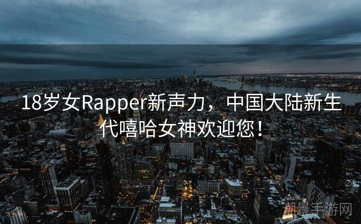 18岁女Rapper新声力，中国大陆新生代嘻哈女神欢迎您！