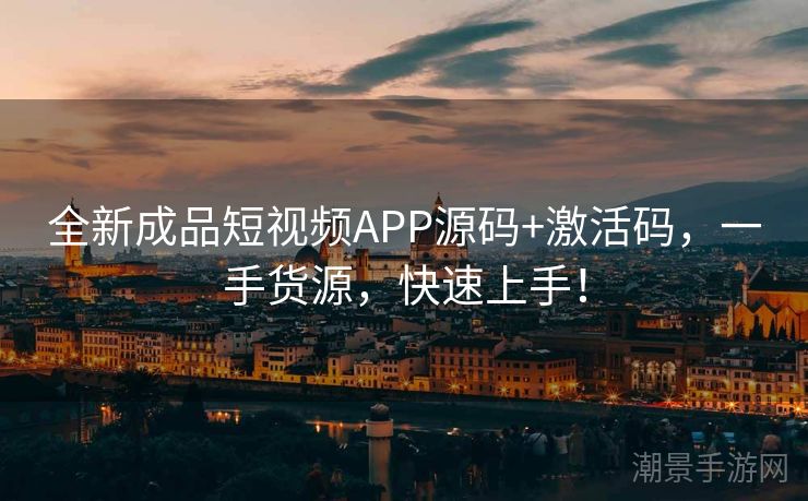 全新成品短视频APP源码+激活码，一手货源，快速上手！