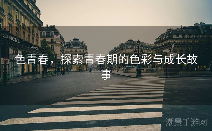色青春，探索青春期的色彩与成长故事