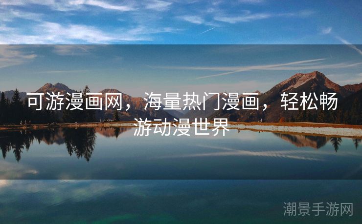 可游漫画网，海量热门漫画，轻松畅游动漫世界