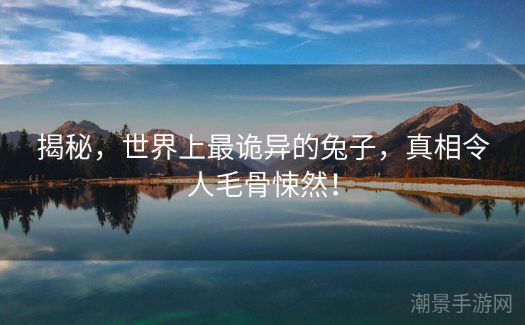 揭秘，世界上最诡异的兔子，真相令人毛骨悚然！